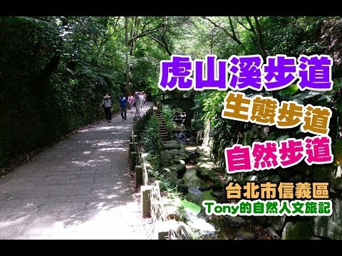 虎山溪、虎山生態、虎山自然步道