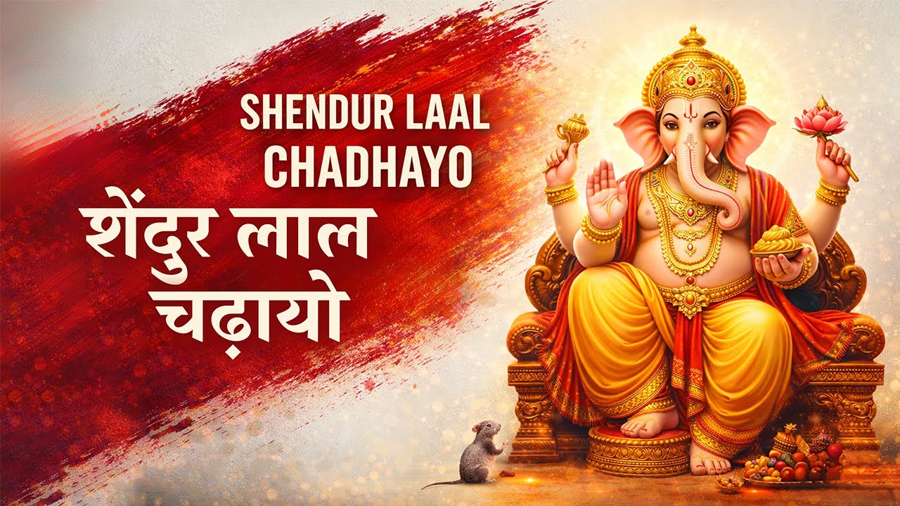 शेंदुर लाल चढा़यो - Shendur Lal Chadhayo - Ganesh Ji Ki Aarti - Ganpati Aarti - गणेश आरती-