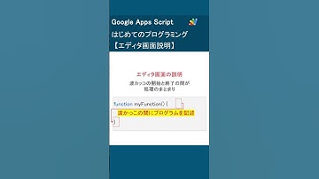 初めてのプログラミング エディタ画面説明 Google Apps Script（part2）