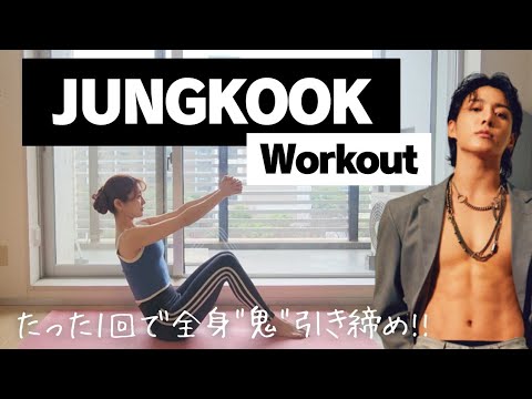 【BTSジョングクの筋トレダイエット】全身鬼引き締め&脂肪燃焼👊🔥