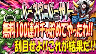 【ドラクエタクト】ハーフアニバーサリー無料100連ガチャ動画〜第107章〜