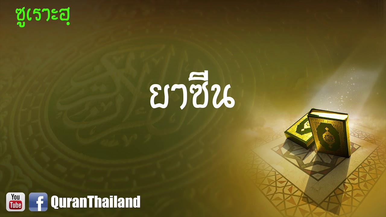 036 ซูเราะฮฺ ยาซีน : Ya Seen | Saad Al-Gamdi