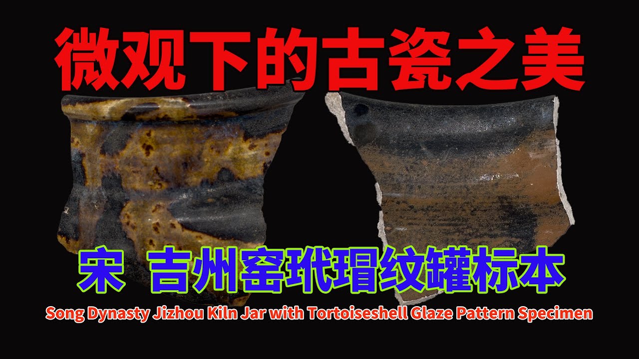 宋吉州窑玳瑁纹罐标本- Song Dynasty Jizhou Kiln Jar with