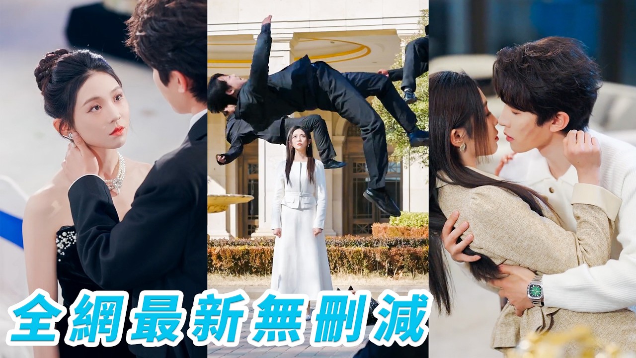 豪門千金歸來：武力值爆表替嫁寵妻
