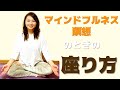 マインドフルネス瞑想のときの座り方。どう座るの？を動画でレクチャー！