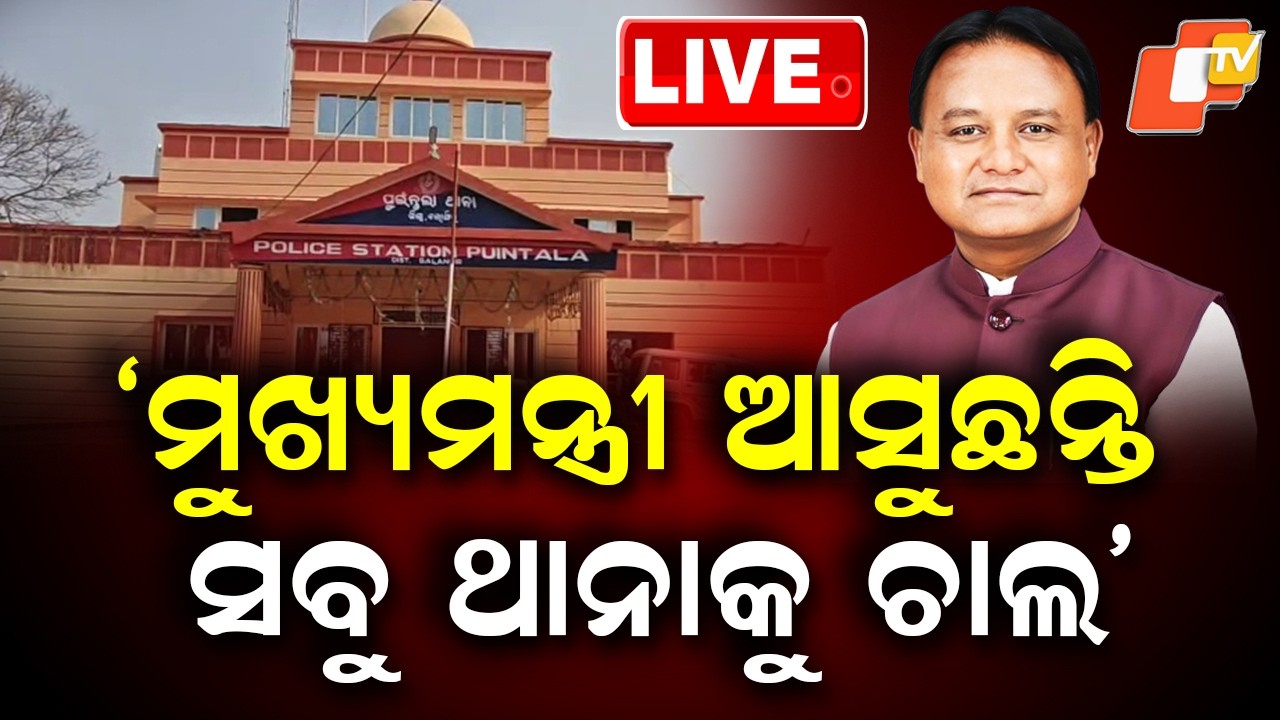 🔴Live | ନେତାଙ୍କୁ ଉଠାଇନେଲା ପୋଲିସ | Odisha CM | Mohan Majhi | Odisha Police | Bolangir | OTV