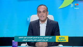 "وزير التعليم" يبحث مع السفير الفرنسي تعزيز التعاون في مجال التعليم الفني والتدريب المهني