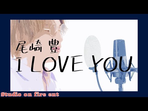 【フル歌詞付き】I LOVE YOU / 尾崎豊 covered by 中野渡進悟