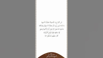 تلاوة في دقيقة | سورة الإسراء | الآيات من ١٨ إلى ١٩ | الشيخ عبدالباري الثبيتي