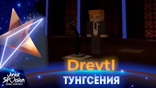 DrevtI - Тунгсения - Junior SPvision 2022