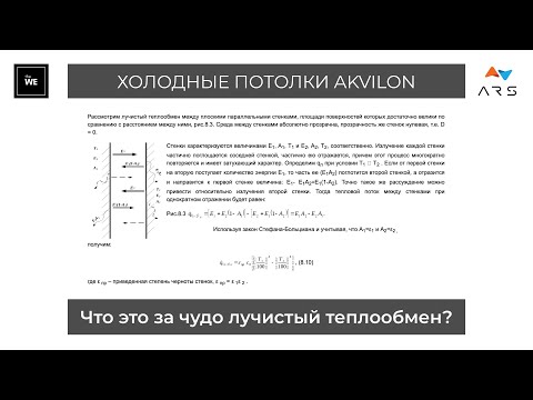 Холодные Потолки Akvilon - Что такое Лучистый Теплообмен?