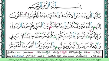 سورة الممتحنة الشيخ ابراهيم الاخضر