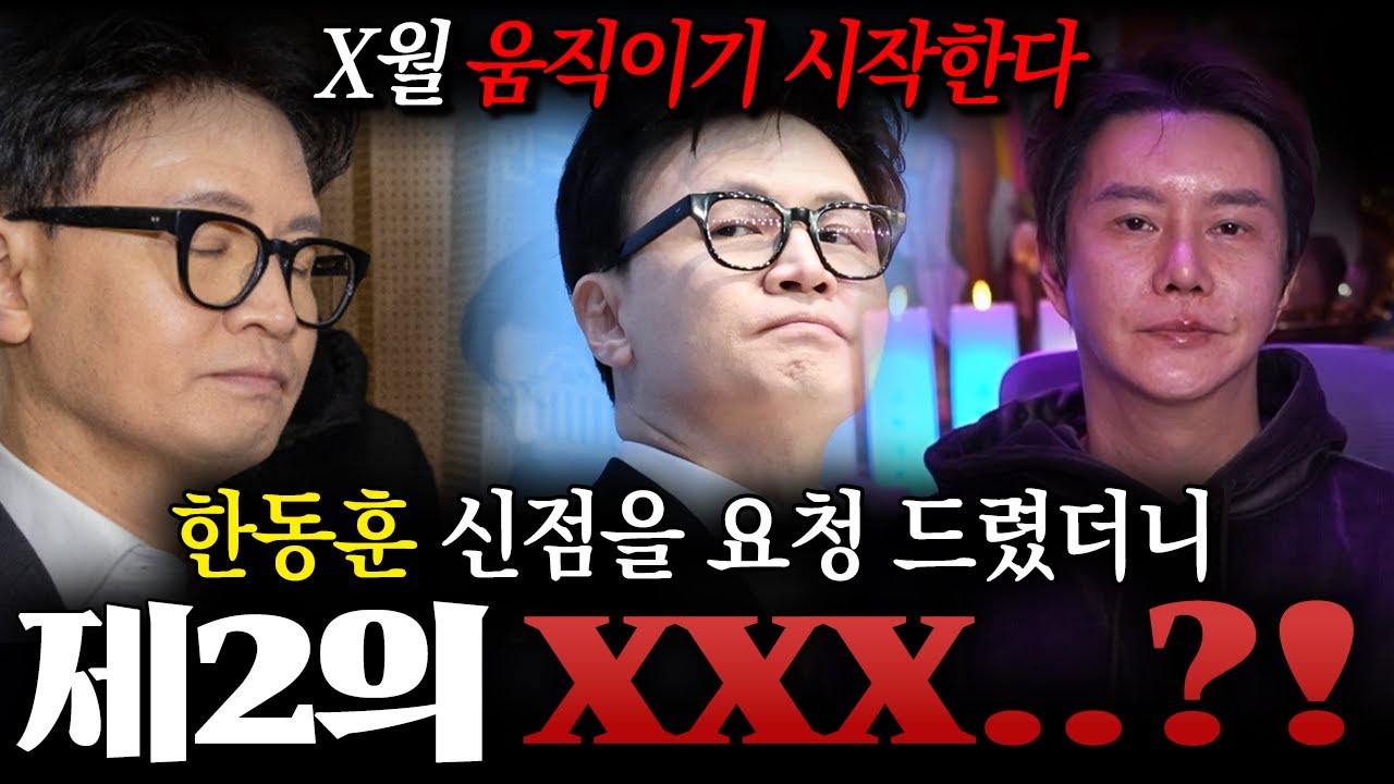 ' 당원게시판 논란 ' X월 움직이기 시작한다..?! 만신 무당이 신점으로 본 한동훈 사주 속 기가막힌 이야기 ! / 한동훈사주 , 한동훈신점 , 사주풀이