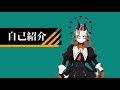 【鉄乃クサリ】自己紹介【人外Vtuber】