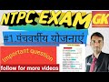 पंचवर्षीय योजना।।India five years plan।। Railway Ntpc Gk2024।।#railwayntpcgk #railwayexam#पंचवर्षीय