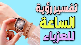 تفسير رؤية الساعة للعزباء فى المنام