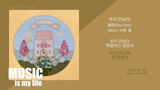 Video thumbnail of "폴킴(Paul Kim) - 우리 만남이 / 가사"