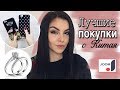 ЛУЧШИЕ и ДЕШЁВЫЕ ПОКУПКИ из КИТАЯ | Joom