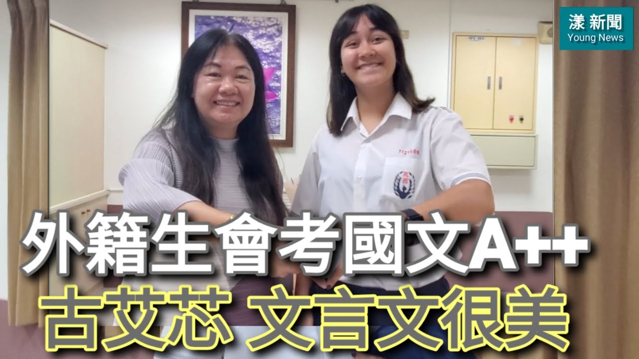 獨家|外籍生會考國文A++ 古艾芯：文言文很美 