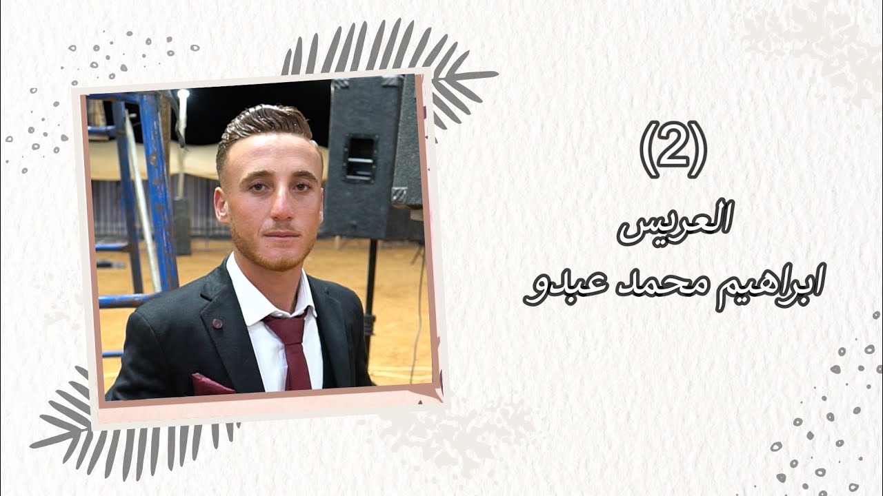 أفراح أهالي جب البرازية حفلة زفاف العريس إبراهيم محمد عبدو الفنان عمار الرسام،(2)