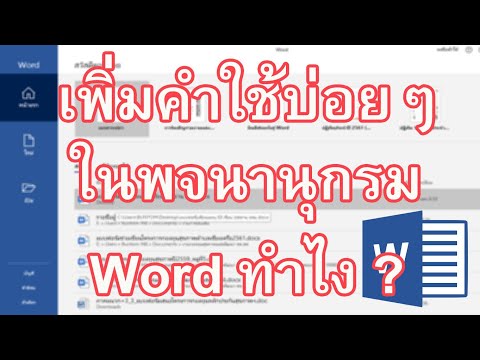 วีดีโอ: วิธีเพิ่มคำลงในพจนานุกรม