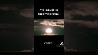 Кто нажмёт на красную кнопку?