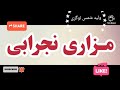 مزاری نجرابی Mazari Nijrabi چهار بیتی ناشر ولید شمس لوگری