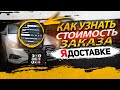 КАК СМОТРЕТЬ СТОИМОСТЬ ЗАКАЗА в ЯНДЕКС ДОСТАВКЕ | ЛЕНИВЫЙ