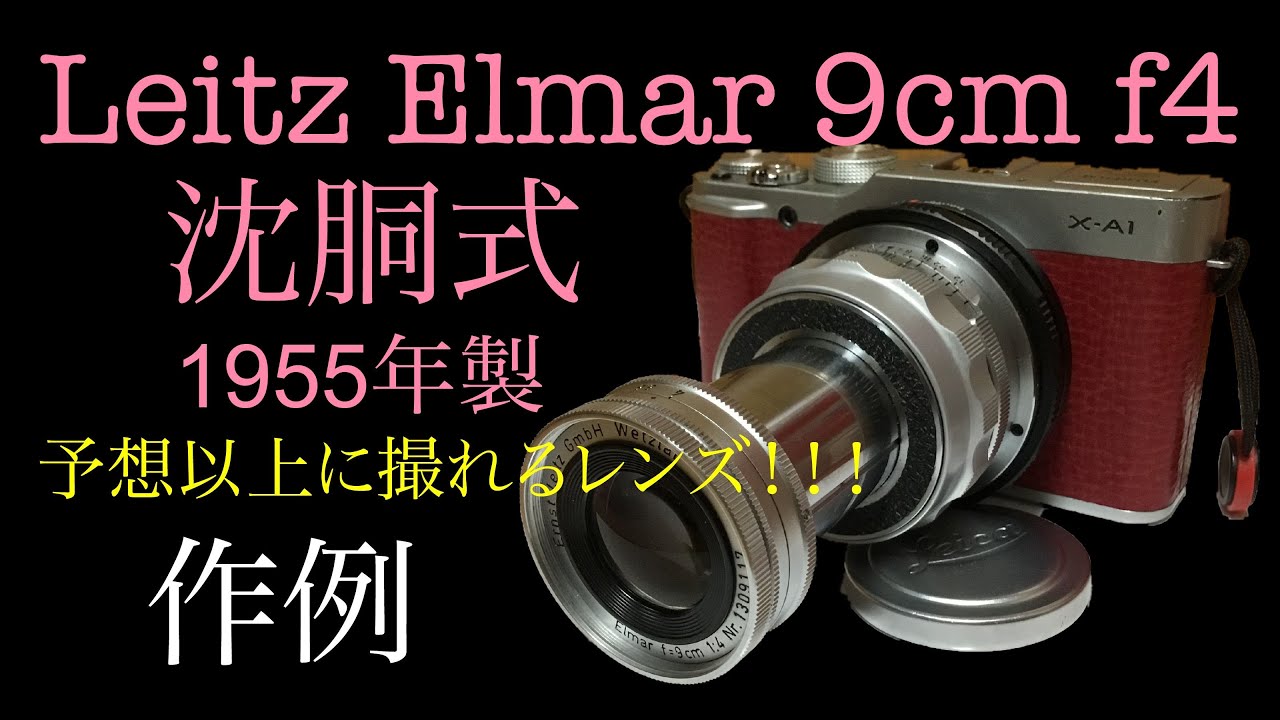 Leitz Elmar 90mm f4 沈胴 試写したらめっちゃ良いレンズでw fujifilm X-T3