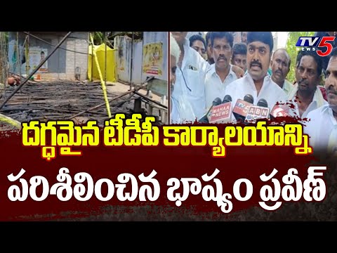 Bhashyam Praveen inspected the burnt TDP office | Nagireddy Palem | TV5 News - TV5NEWS