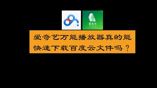 爱奇艺万能播放器真的能快速下载百度云文件吗？