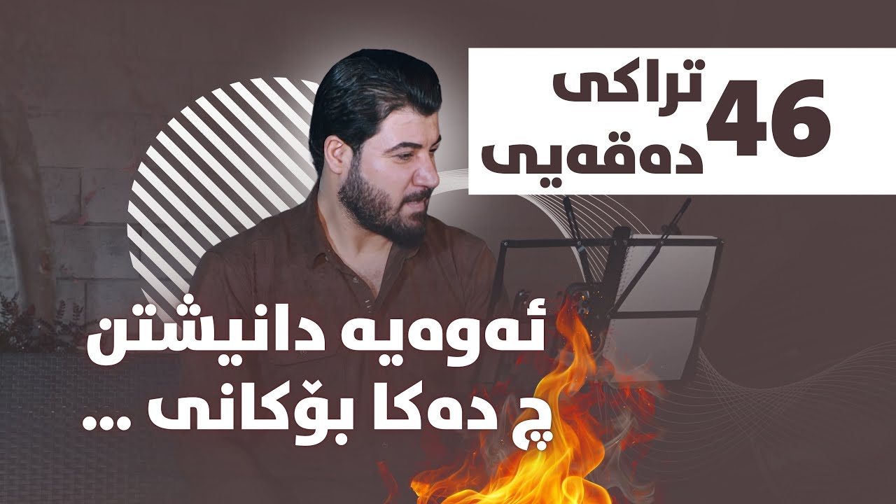 Awat Bokani - Danishtni Rozh Mam Hazhar u Sultani Mam Daham - Track 1