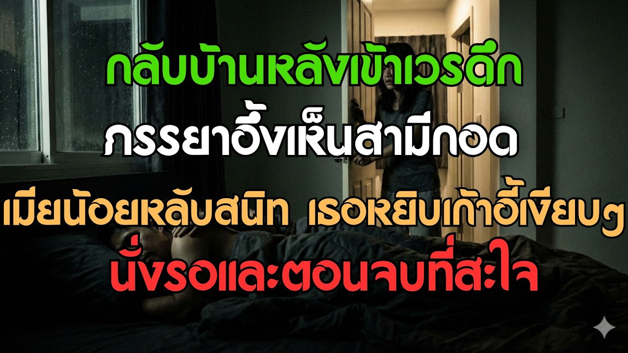 กลับบ้านหลังเลิกงานดึก เมียอึ้งเห็นผัวกอดกิ๊กหลับสนิท เธอจึงลากเก้าอี้นั่งรอเงียบๆ และตอนจบ