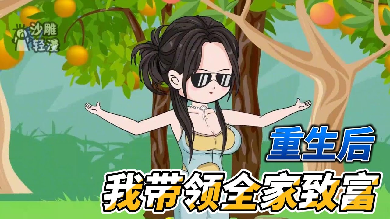 种田动画【重生七零年代，带领全家致富】重生了，没有什么是我做不到的！