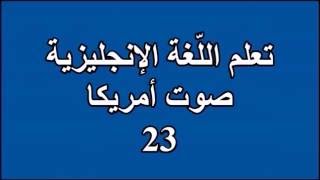 23  تعلم اللغة الانجليزية Learn English