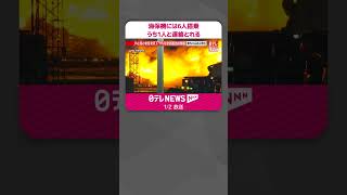 【羽田で火災】海保機には6人搭乗  うち1人と連絡とれる  #shorts