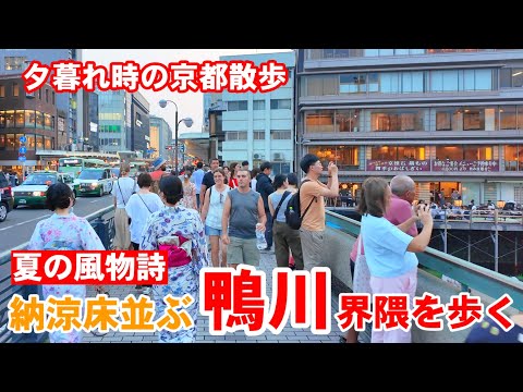 74(金)夕暮れ時の京都散歩 納涼床の鴨川〜先斗町界隈を歩く【4K】Kyoto Japan Walk