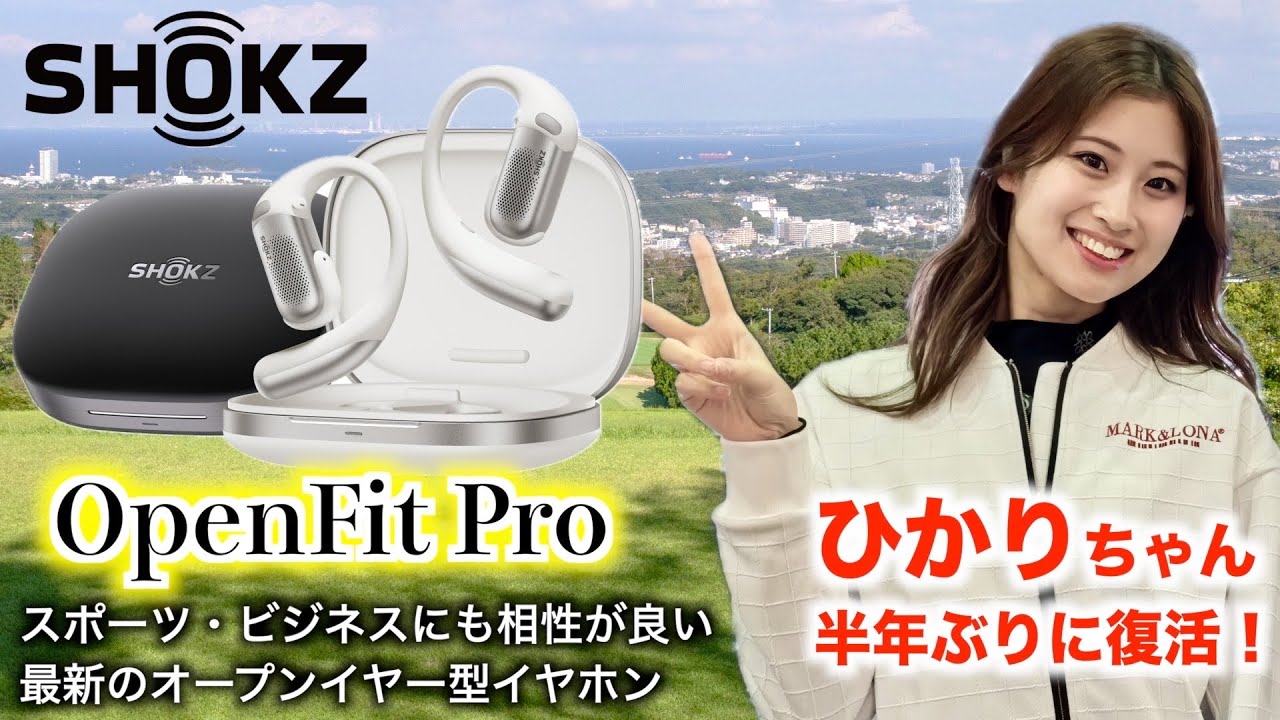 元気なひかりちゃんが帰ってきた。ゴルフ復帰祝いにShokzの最新イヤホンをプレゼント☆葉山国際CC【ひかり復活編】１話目