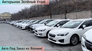 Авторынок Зелёный Угол! АВТО ПОД ЗАКАЗ ИЗ ЯПОНИИ! Обзор цен: 20.03.2024!