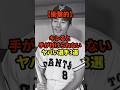 キレると手が付けられないヤバい選手3選#プロ野球 #野球 #野球雑学
