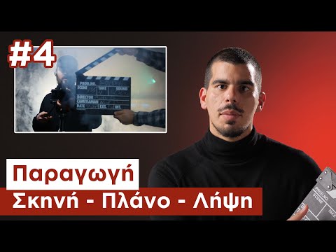 Δημιουργία Ταινιών σε Σχολεία | Παραγωγή - Διαδικασία Γυρίσματος - Σκηνή & Πλάνο | Μάθημα (4/5)