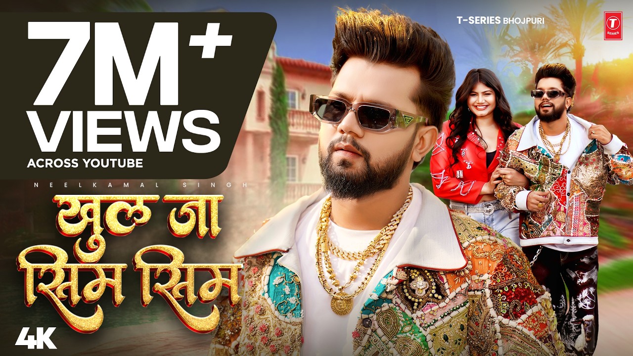 #VIDEO | #Neelkamal_Singh | खुल जा सिम सिम | #नीलकमल सिंह | Khul Ja Sim Sim | BHOJPURI HIT SONG