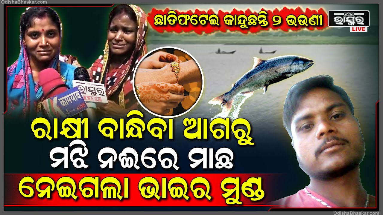 ରାକ୍ଷୀ ଭିଜିଗଲା ଆଖି ଲୁହରେ, ରାକ୍ଷୀ ବାନ୍ଧିବା ଆଗରୁ...ମଝି ନଈରେ ମାଛ ନେଇଗଲା ଭାଇର ଜୀବନ...