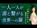 響きで生き始める方法は、いたってシンプル。