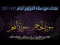 صلاة التراوح اللية 019 من مسجد التوبة لعام 1446 2025 المقرئ الشيخ مراد دبياش حفظه الله