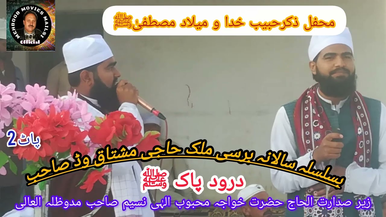 محفل میلاد مصطفیٰ ﷺ درود پاک ﷺ  سالانہ برسی ملک مشتاق وڈ صاحب ٹبی وڈاں کہروڑ پکا 25 فروری 2026 پاٹ 2