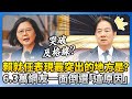 賴清德就任表現