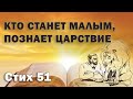 Исследование Евангелия от Фомы. Стих 51. Кто станет малым, познает Царствие