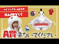 【Happyくじ】ベイマックスくじ5回引いてA賞よりE賞を当てたい!!!