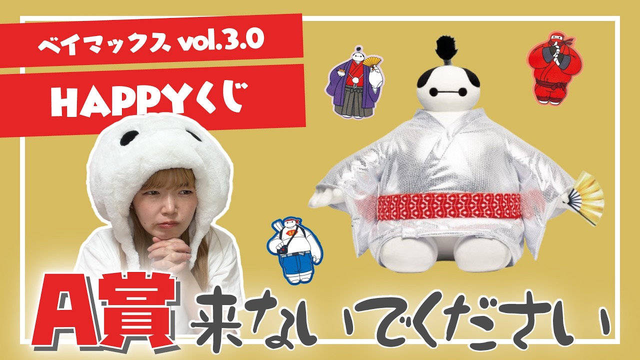ベイマックス♡（感謝）/4 Happy Kuji] I pulled the Baymax lottery 5 times—I want to win the